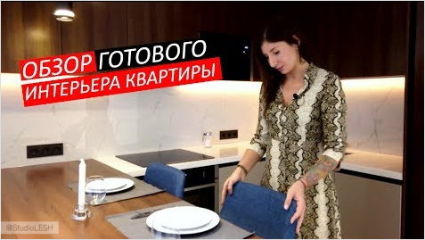 Обзор готового интерьера квартиры