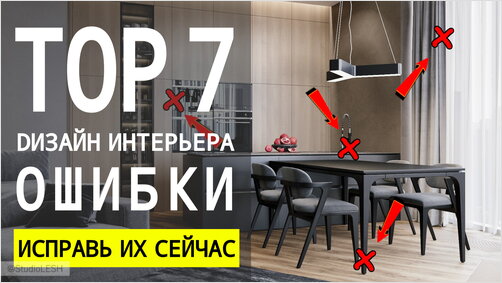 7 ошибок в дизайне интерьера 