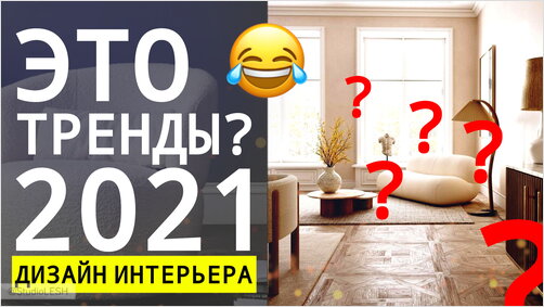 Тренды в дизайне интерьеров 2021