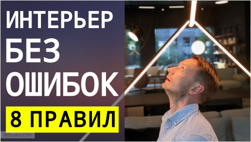 8 Основ гармоничного интерьера