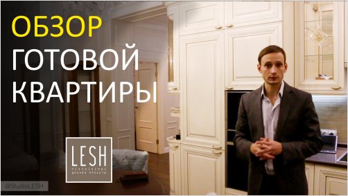 Обзор ремонта современной квартиры