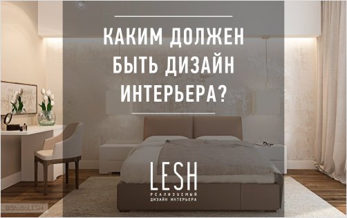 Каким должен быть дизайн интерьера?